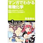 マンガでわかる有機化学／斎藤勝裕