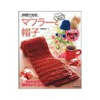 3時間で完成！マフラーと帽子／寺西恵里子