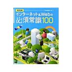 インターネット＆Ｗｅｂの必須常識１００／ＷｅｂＳｉｇ２４ ７