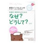 ショッピング新型インフルエンザ 看護師・看護学生のためのなぜ？どうして？ 【特別編】／医療情報科学研究所