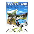 Yahoo! Yahoo!ショッピング(ヤフー ショッピング)ロングライドの世界／米津一成
