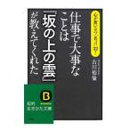 仕事で大事なことは『坂の上の雲』が教えてくれた／古川裕倫