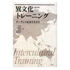 異文化トレーニング／八代京子