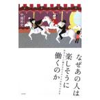 Yahoo! Yahoo!ショッピング(ヤフー ショッピング)なぜあの人は楽しそうに働くのか／中越裕史