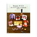 Happy手づくりポップアップカードBook／スギザキメグミ