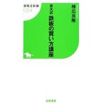 京大式鉄板の買い方講座／棟広良隆