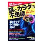脳とカラダの不思議／日本文芸社