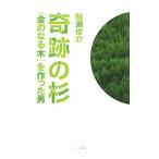 奇跡の杉／船瀬俊介