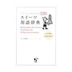 パティシエのためのスイーツ用語辞典／木村成克