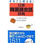  целиком можно использовать! повседневный корейский язык разговор словарь |. блеск 