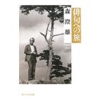 俳句への旅／森澄雄
