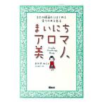 まいにちアロマ美人／おかせみと