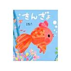 きんぎょ／柳川茂