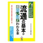 流通の基本が面白いほどわかる本／為広吉弘