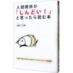 人間関係が「しんどい！」と思ったら読む本／心屋仁之助