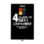 4つのカラーで見直そうこれからの働き方／伊藤武彦