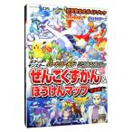 ポケットモンスターハートゴールド・ソウルシルバーぜんこくずかん＆ぼうけんマップ 完全版／小学館