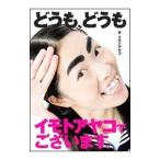 どうも、どうも イモトアヤコでございます。 /イモトアヤコ どうも、どうも イモトアヤコでございます。 /イモトアヤコ