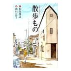 散歩もの／久住昌之