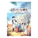 近代フランスの歴史−国民国家形成の彼方に−／谷川稔／渡辺和行【編著】