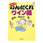 Yahoo! Yahoo!ショッピング(ヤフー ショッピング)マンガ＆エッセイ  のんだくれワイン道／田島みるく