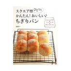 スクエア型ひとつでかんたん！おいしい・ちぎりパン／福岡なおこ