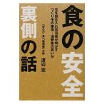 食の安全裏側の話／渡辺宏（1951〜）