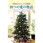 Yahoo! Yahoo!ショッピング(ヤフー ショッピング)四つの愛の物語−クリスマス・ストーリー2009−／ダイアナ・パーマー
