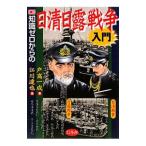 知識ゼロからの日清日露戦争入門／戸高一成