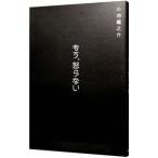 もう、怒らない／小池龍之介