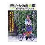 折りたたみ自転車＆スモールバイクライフ ３／辰巳出版