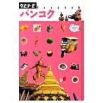 バンコク／JTB