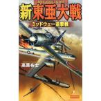 新東亜大戦−ミッドウェー追撃戦−／高貫布士