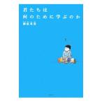 ショッピング自己啓発 君たちは何のために学ぶのか／榊原英資