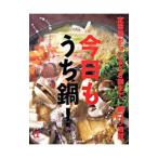 今日もうち鍋！／主婦の友社