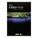 水野流京都撮影の手引き／水野秀比古