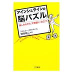 アインシュタインの脳パズル／StangroomJeremy