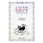 こんにちは、昔話です／小沢俊夫
