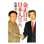 Yahoo! Yahoo!ショッピング(ヤフー ショッピング)金正日は日本人だった／佐藤守