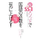 Yahoo! Yahoo!ショッピング(ヤフー ショッピング)（秘）SS−1メソッドで国語の点数を一気に上げる！−3ケ月で偏差値20アップ！〈プロ集団〉SS−1の驚くべき『発問力』指導とは？−／小川大介