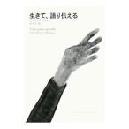 生きて、語り伝える／ガブリエル・