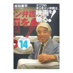 ナニワのオッチャン弁護士、映画を斬る！ 14／坂和章平