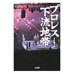 プロレス下流地帯／別冊宝島編集部【編】