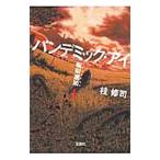パンデミック・アイ呪眼連鎖 上／桂修司