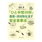 「ひと手間30秒」農薬・添加物を消す安全食事法／増尾清