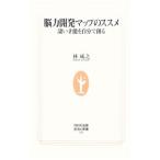 Yahoo! Yahoo!ショッピング(ヤフー ショッピング)脳力開発マップのススメ−すごい才能を自分で作る−／林成之