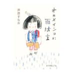 o черепаха длиннохвостый попугай . дождь ..| Ashihara Sunao 
