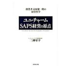ユニ・チャームSAPS経営の原点/二神軍平