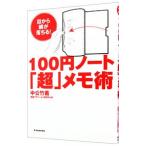 １００円ノート「超」メモ術／中公竹義