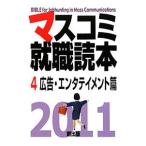 Yahoo! Yahoo!ショッピング(ヤフー ショッピング)マスコミ就職読本 2011年度版4／創出版